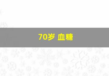 70岁 血糖